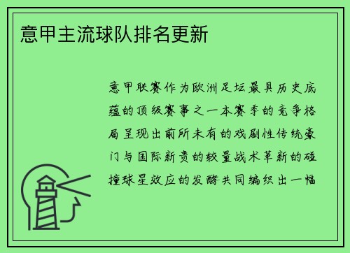 意甲主流球队排名更新