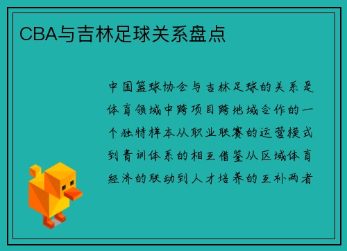 CBA与吉林足球关系盘点