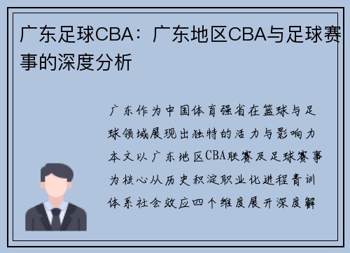 广东足球CBA：广东地区CBA与足球赛事的深度分析