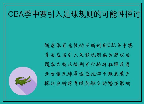 CBA季中赛引入足球规则的可能性探讨