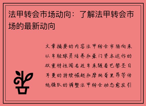 法甲转会市场动向：了解法甲转会市场的最新动向