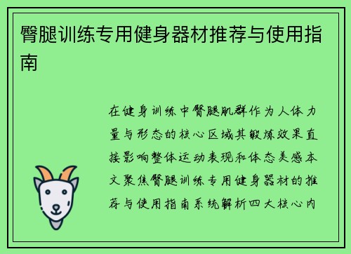 臀腿训练专用健身器材推荐与使用指南
