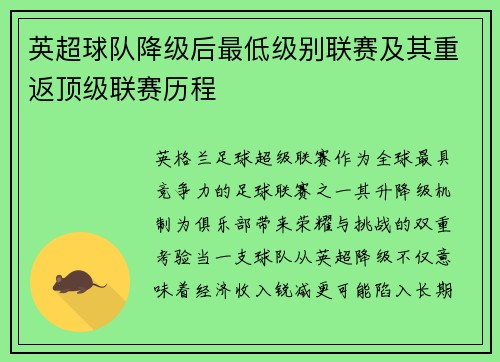 英超球队降级后最低级别联赛及其重返顶级联赛历程