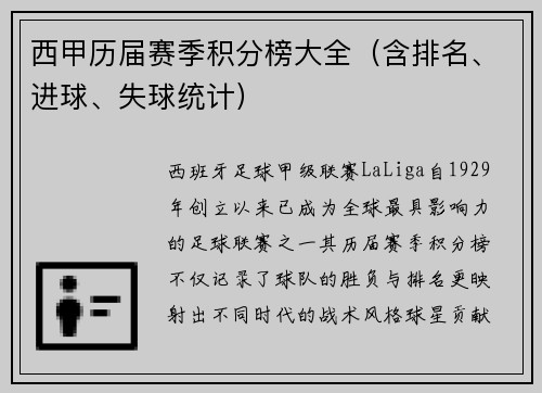 西甲历届赛季积分榜大全（含排名、进球、失球统计）