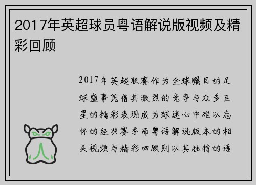 2017年英超球员粤语解说版视频及精彩回顾