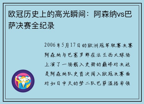 欧冠历史上的高光瞬间：阿森纳vs巴萨决赛全纪录