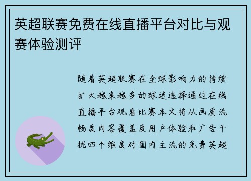 英超联赛免费在线直播平台对比与观赛体验测评