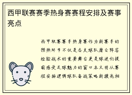 西甲联赛赛季热身赛赛程安排及赛事亮点