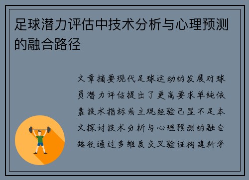 足球潜力评估中技术分析与心理预测的融合路径