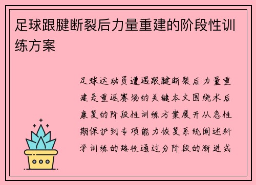 足球跟腱断裂后力量重建的阶段性训练方案