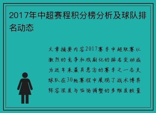 2017年中超赛程积分榜分析及球队排名动态