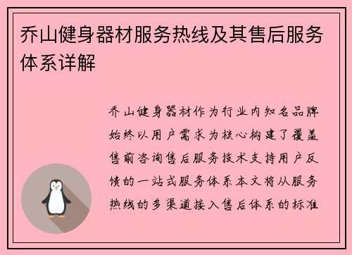 乔山健身器材服务热线及其售后服务体系详解