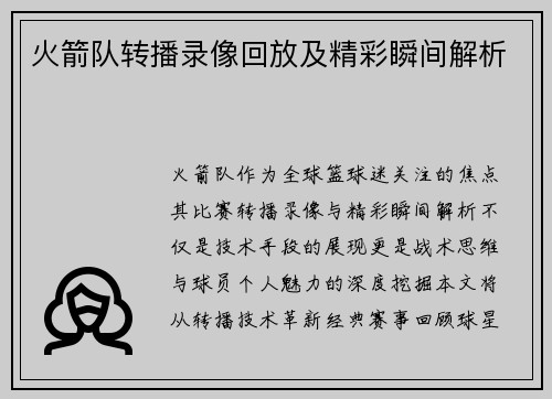 火箭队转播录像回放及精彩瞬间解析