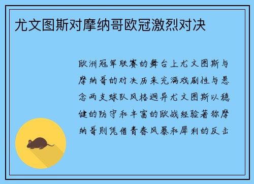 尤文图斯对摩纳哥欧冠激烈对决