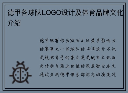 德甲各球队LOGO设计及体育品牌文化介绍