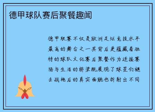 德甲球队赛后聚餐趣闻
