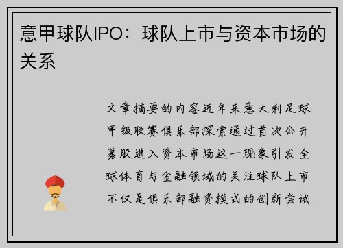 意甲球队IPO：球队上市与资本市场的关系