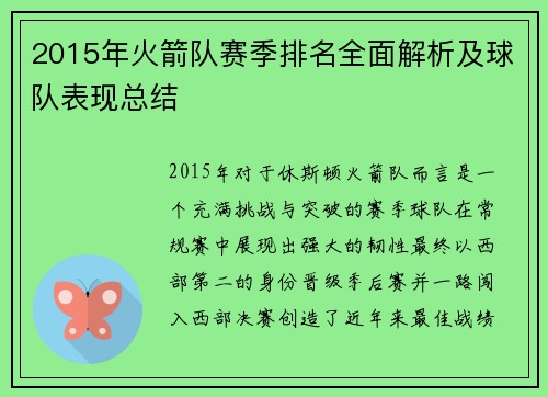 2015年火箭队赛季排名全面解析及球队表现总结