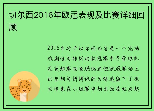 切尔西2016年欧冠表现及比赛详细回顾