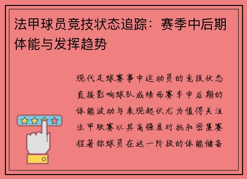 法甲球员竞技状态追踪：赛季中后期体能与发挥趋势