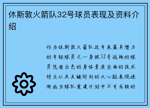 休斯敦火箭队32号球员表现及资料介绍