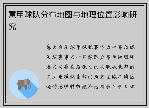 意甲球队分布地图与地理位置影响研究