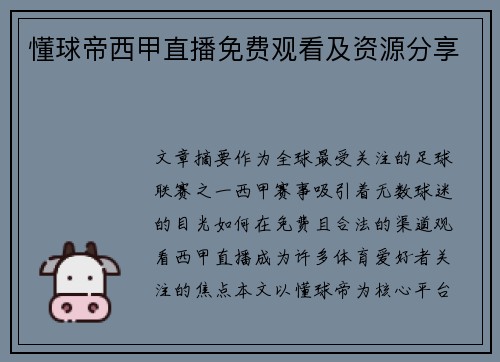 懂球帝西甲直播免费观看及资源分享