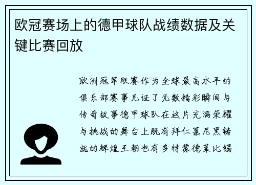 欧冠赛场上的德甲球队战绩数据及关键比赛回放