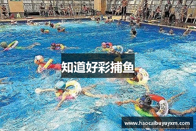 知道好彩捕鱼