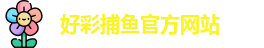 好彩捕鱼